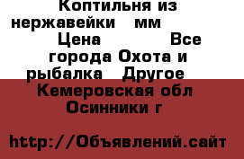 Коптильня из нержавейки 2 мм 500*300*300 › Цена ­ 6 950 - Все города Охота и рыбалка » Другое   . Кемеровская обл.,Осинники г.